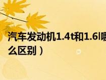 汽車發(fā)動(dòng)機(jī)1.4t和1.6l哪個(gè)好(1.4t發(fā)動(dòng)機(jī)和1.6t發(fā)動(dòng)機(jī)有什么區(qū)別) 汽車發(fā)動(dòng)機(jī)1.4t和1.6l哪個(gè)好(1.4t發(fā)動(dòng)機(jī)和1.6t發(fā)動(dòng)機(jī)有什么區(qū)別)