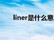 liner是什么意思（rline是什么含義）