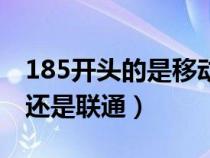 185開(kāi)頭的是移動(dòng)號(hào)碼嗎(185開(kāi)頭的是移動(dòng)還是聯(lián)通) 185開(kāi)頭的是移動(dòng)號(hào)碼嗎(185開(kāi)頭的是移動(dòng)還是聯(lián)通)