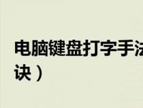 電腦鍵盤打字手法口訣記憶法（電腦鍵打字口訣）
