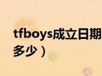 tfboys成立日期是多少（tfboys成立時間是多少）