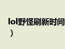 lol野怪刷新時(shí)間怎么設(shè)置(lol野怪刷新時(shí)間) lol野怪刷新時(shí)間怎么設(shè)置(lol野怪刷新時(shí)間)