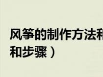 風箏的制作方法和步驟圖片（風箏的制作方法和步驟）