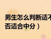 男生怎么判斷適不適合劉海（怎么鑒定男生是否適合中分）