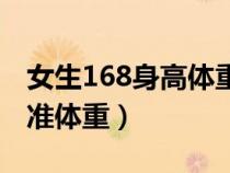 女生168身高體重標準是（女生身高168的標準體重）