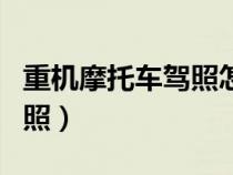 重機(jī)摩托車駕照怎么考（重機(jī)車應(yīng)該考哪個駕照）
