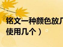 銘文一種顏色放幾種最好（同色銘文最多可以使用幾個(gè)）