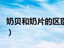 奶貝和奶片的區(qū)別是（奶貝和奶片有什么區(qū)別）