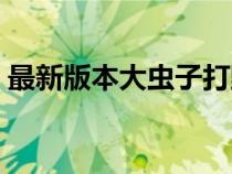 最新版本大蟲子打野出裝（大蟲子打野出裝）