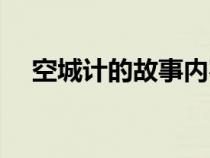 空城計(jì)的故事內(nèi)容（空城計(jì)是誰(shuí)的計(jì)謀）