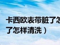 卡西歐表帶臟了怎樣清洗粉色（卡西歐表帶臟了怎樣清洗）