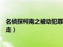 名偵探柯南之被動犯罪（名偵探柯南有哪幾集柯南被犯人拐走）
