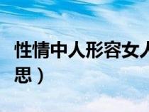 性情中人形容女人什么意思（性情中人什么意思）