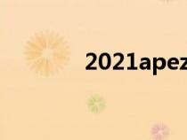 2021apez天賦（apez天賦）