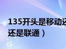 135開頭是移動(dòng)還是電信（135開頭的是移動(dòng)還是聯(lián)通）