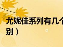 尤妮佳系列有幾個(gè)版本（兩種尤妮佳有什么區(qū)別）