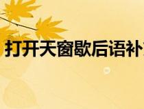 打開天窗歇后語補(bǔ)充完整（打開天窗歇后語）