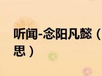 聽(tīng)聞-念陽(yáng)凡懿（抖音聽(tīng)聞念陽(yáng)凡懿是什么意思）