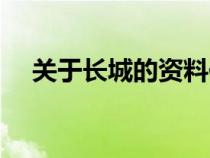 關(guān)于長(zhǎng)城的資料作文（關(guān)于長(zhǎng)城的資料）