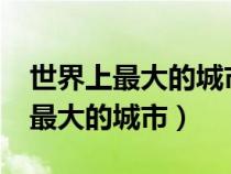 世界上最大的城市廣場叫什么名字?（世界上最大的城市）