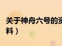 關(guān)于神舟六號(hào)的資料介紹（關(guān)于神舟六號(hào)的資料）