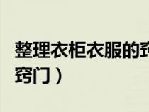 整理衣柜衣服的竅門有哪些（整理衣柜衣服的竅門）