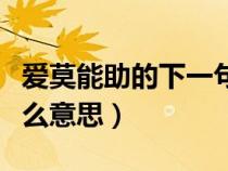 愛莫能助的下一句是什么（愛莫能助意思是什么意思）