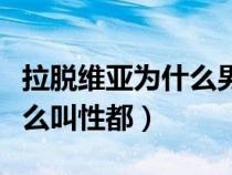 拉脫維亞為什么男女比例失調(diào)（拉脫維亞為什么叫性都）