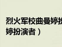 烈火軍校曲曼婷扮演者吳佳怡（烈火軍校曲曼婷扮演者）