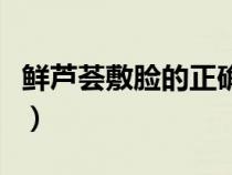 鮮蘆薈敷臉的正確方法（新鮮蘆薈的正確吃法）