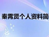 秦霄賢個(gè)人資料簡(jiǎn)介身高（秦霄賢個(gè)人資料）