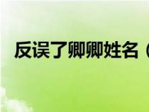 反誤了卿卿姓名（反誤了卿卿的性命意思）