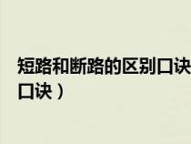 短路和斷路的區(qū)別口訣搖表的工作原理（短路和斷路的區(qū)別口訣）