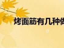 烤面筋有幾種做法（烤面筋秘制配方）