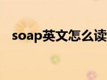 soap英文怎么讀語音（英語soap怎么讀）