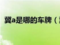 冀a是哪的車牌（冀A是什么地方的車牌號）