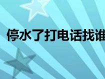 停水了打電話找誰?（停水打12345管用嗎）