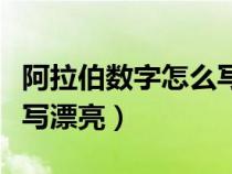 阿拉伯?dāng)?shù)字怎么寫漂亮圖片（阿拉伯?dāng)?shù)字怎么寫漂亮）