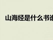 山海經(jīng)是什么書誰寫的（山海經(jīng)是什么書）