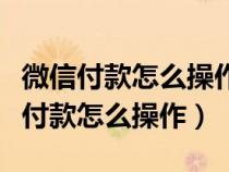 微信付款怎么操作可以讓商家收不到線（微信付款怎么操作）