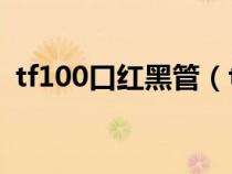 tf100口紅黑管（tf口紅黑管和白管的區(qū)別）