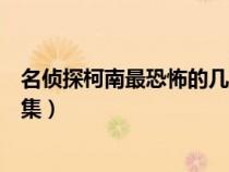 名偵探柯南最恐怖的幾集搞笑解說（名偵探柯南最恐怖的幾集）