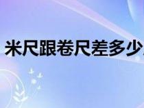 米尺跟卷尺差多少厘米（米尺和卷尺的區(qū)別）
