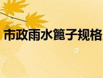 市政雨水篦子規(guī)格尺寸（雨水篦子規(guī)格尺寸）