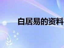 白居易的資料簡(jiǎn)介（白居易的資料）