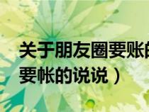 關(guān)于朋友圈要賬的句子怎么說?（微信朋友圈要帳的說說）