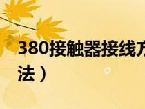 380接觸器接線方法圖解（380接觸器接線方法）
