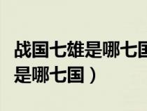 戰(zhàn)國(guó)七雄是哪七國(guó)東南西北到中間(戰(zhàn)國(guó)七雄是哪七國(guó)) 戰(zhàn)國(guó)七雄是哪七國(guó)東南西北到中間(戰(zhàn)國(guó)七雄是哪七國(guó))