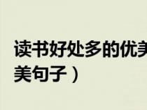 讀書好處多的優(yōu)美句子摘抄（讀書好處多的優(yōu)美句子）