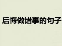 后悔做錯(cuò)事的句子圖片（后悔做錯(cuò)事的句子）